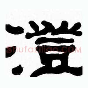 澄