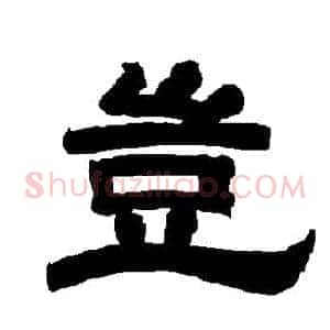 豈