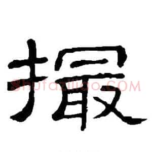 撮