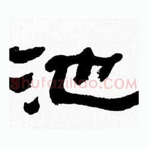 池