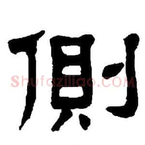 侧