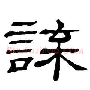 諜