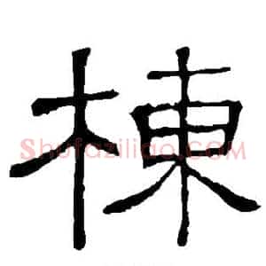 栋