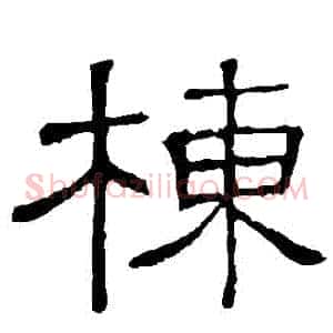 棟
