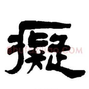 痴
