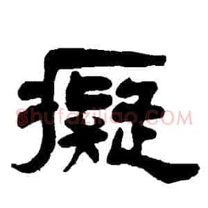 癡