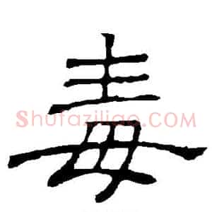 毒