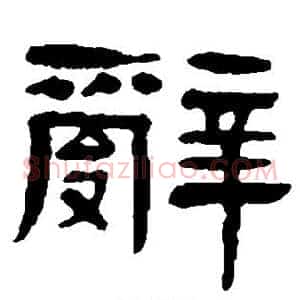 辞