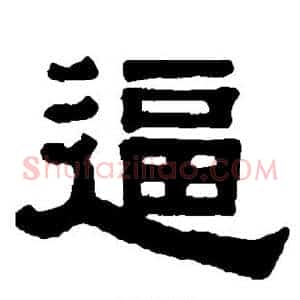 逼