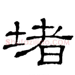 堵