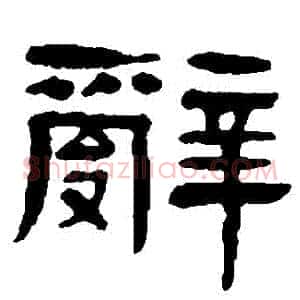 辭