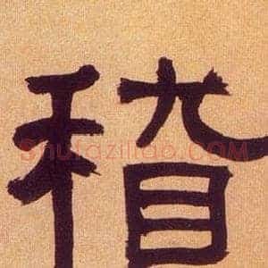 稽