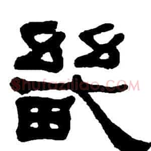 畿