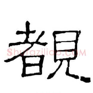 睹