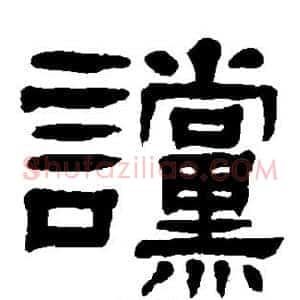 谠