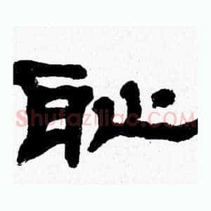 耻