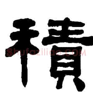 積