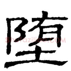墮