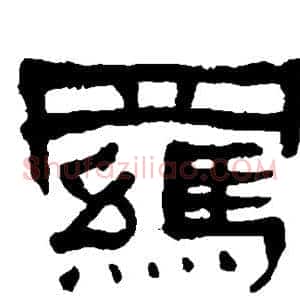 羁