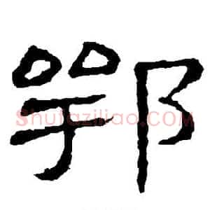 鄂