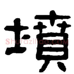 墳