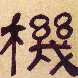 機