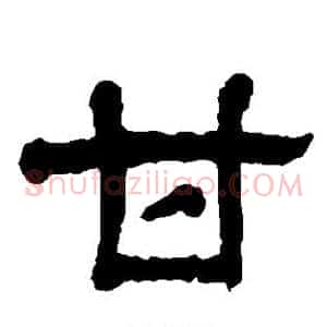 甘