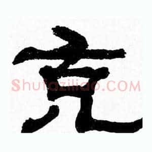 充