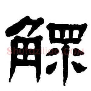 鳏