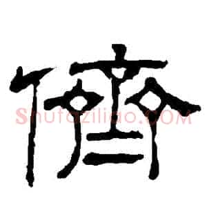 儕