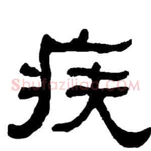疾