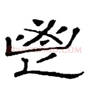 鬯