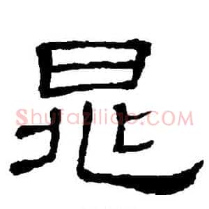 晁