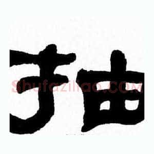 抽