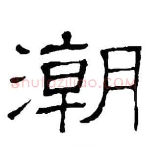 潮