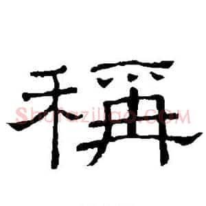 称