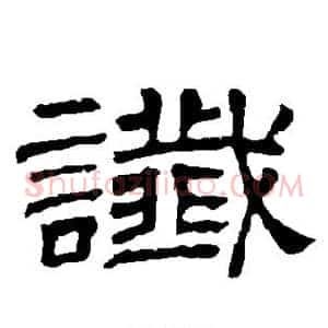 谶