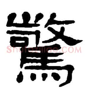 驚