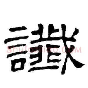 讖