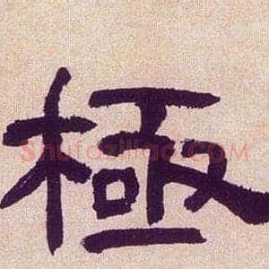 極