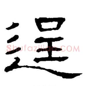 逞