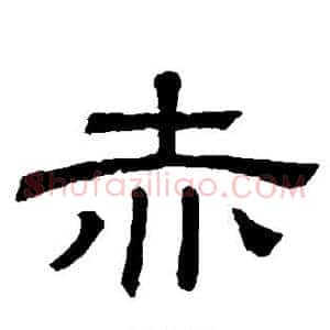 赤