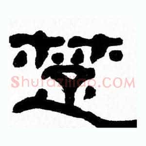 楚