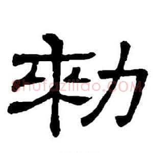 敕