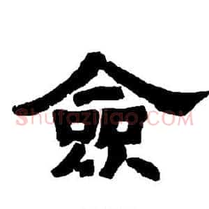 佥