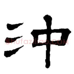 沖