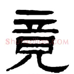 竟
