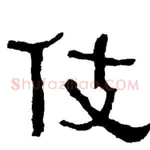 伎