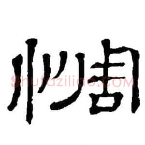 惆