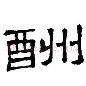 酬